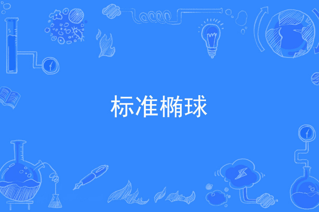 標準橢球 標準橢球