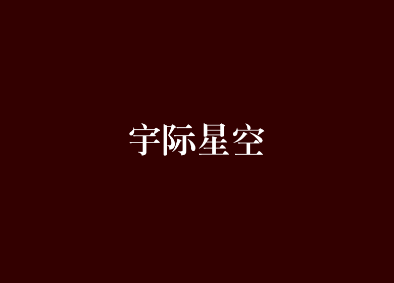 宇際星空 宇際星空