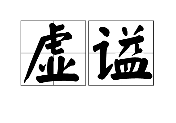 虛謚 虛謚