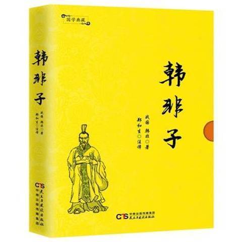韓非子(2017年民主與建設出版社出版的圖書) 韓非子(2017年民主與建設出版社出版的圖書)