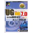UG NX 7.0中文版模具設計從入門到精通
