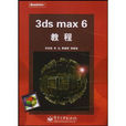 3ds max 6教程 3ds max 6教程