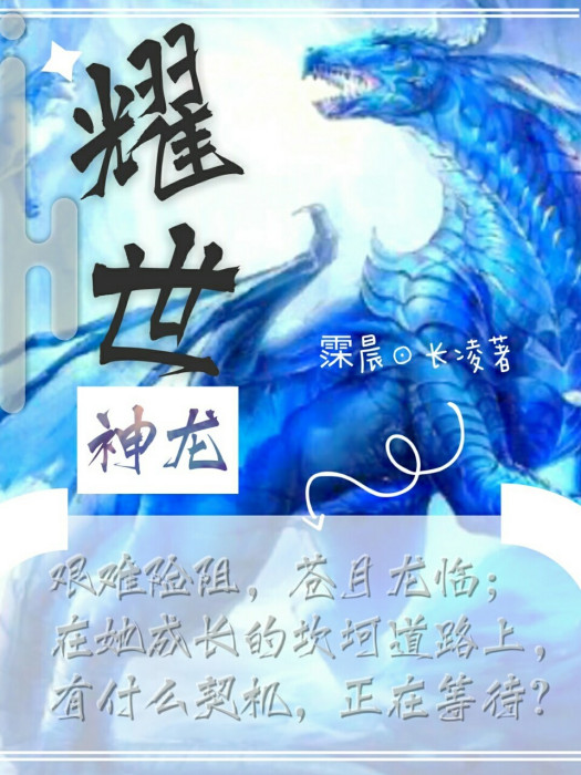 耀世神龍 耀世神龍