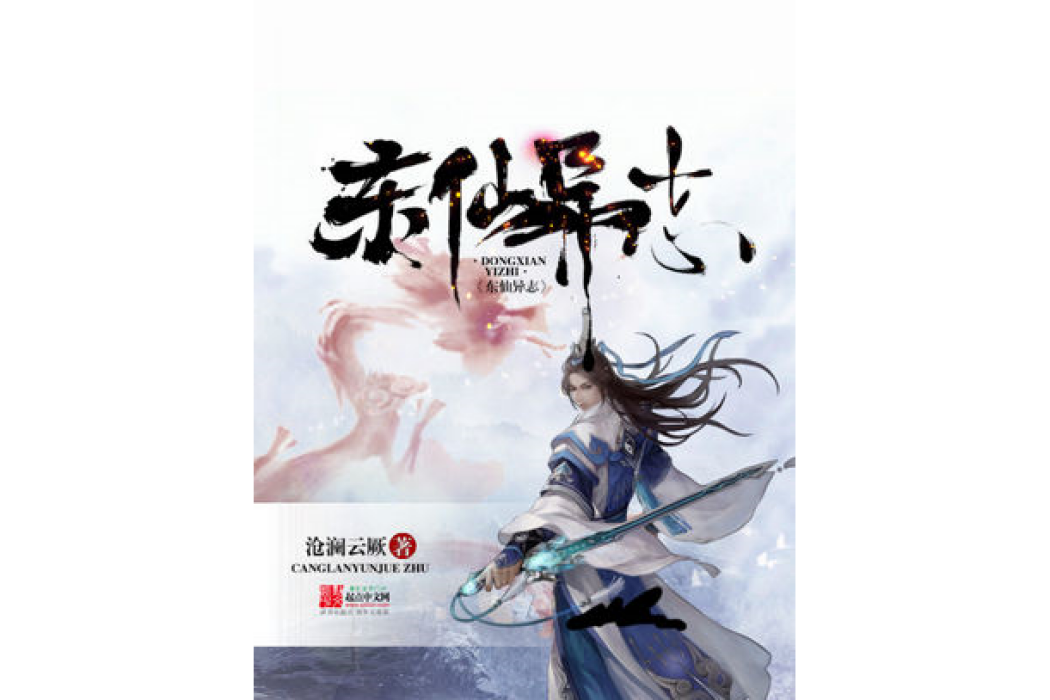 東仙異志 東仙異志
