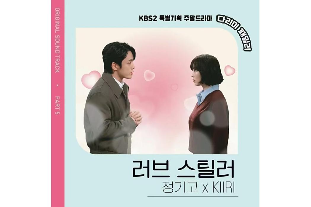 Love Stealer(2024年鄭基高 ,KIIRI為韓劇《熨斗家族》演唱的OST) Love Stealer(2024年鄭基高 ,KIIRI為韓劇《熨斗家族》演唱的OST)