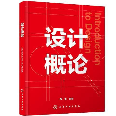設計概論(2020年化學工業出版社出版的圖書) 設計概論(2020年化學工業出版社出版的圖書)