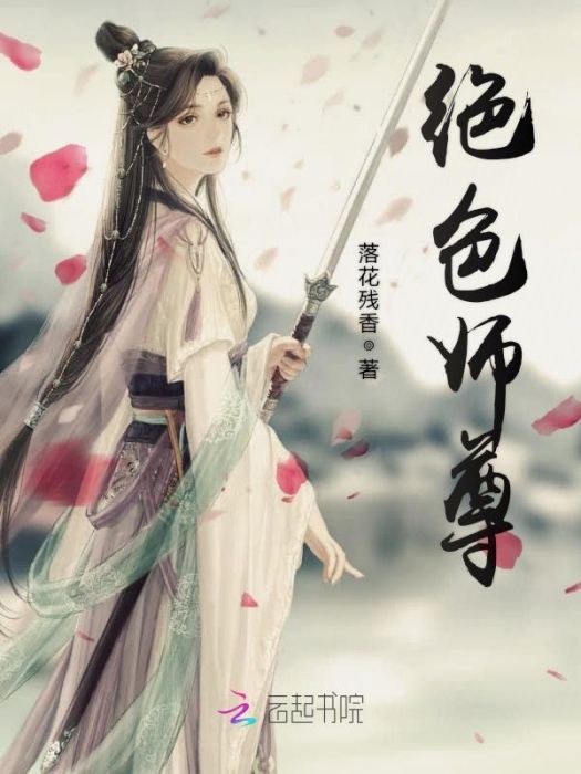絕色師尊 絕色師尊