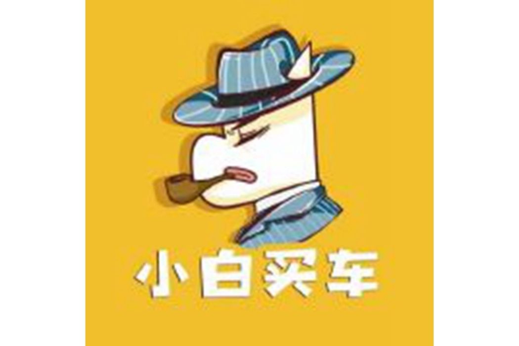 小白買車 小白買車