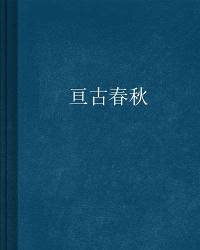 亘古春秋 亘古春秋