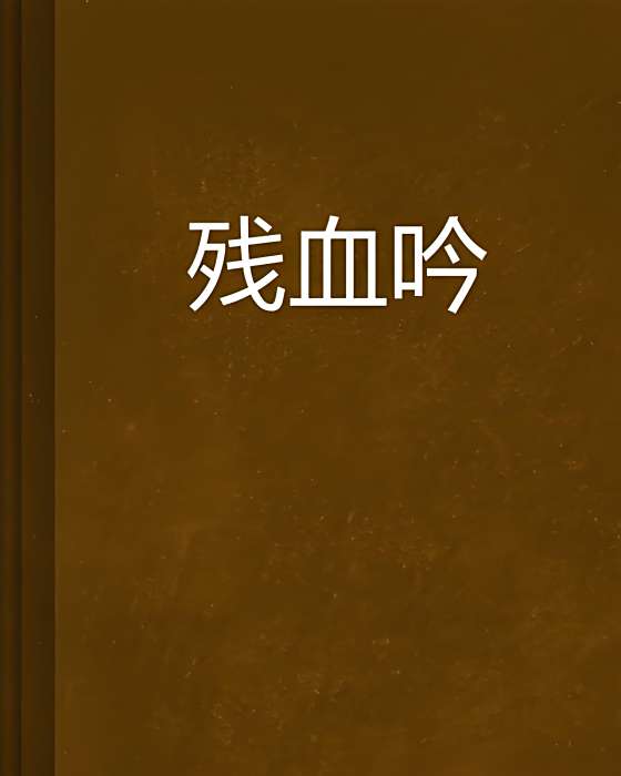 殘血吟 殘血吟