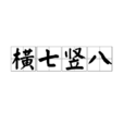 橫七豎八 橫七豎八
