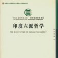 六派哲學 六派哲學
