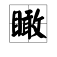 瞰