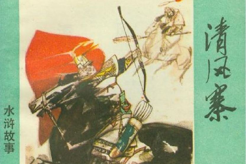 清風寨(1983年上海人民美術出版社出版的圖書) 清風寨(1983年上海人民美術出版社出版的圖書)