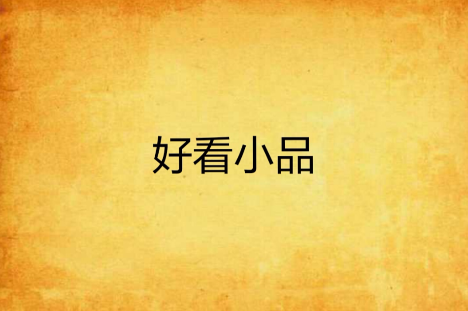 好看小品 好看小品