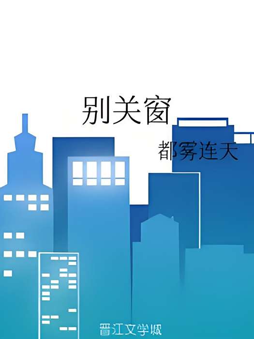 別關窗