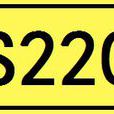 山東220省道 山東220省道