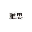 雅思(漢語詞語) 雅思(漢語詞語)
