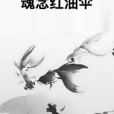 魂念紅油傘