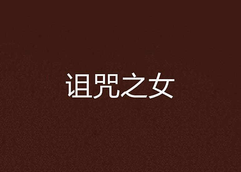 詛咒之女 詛咒之女