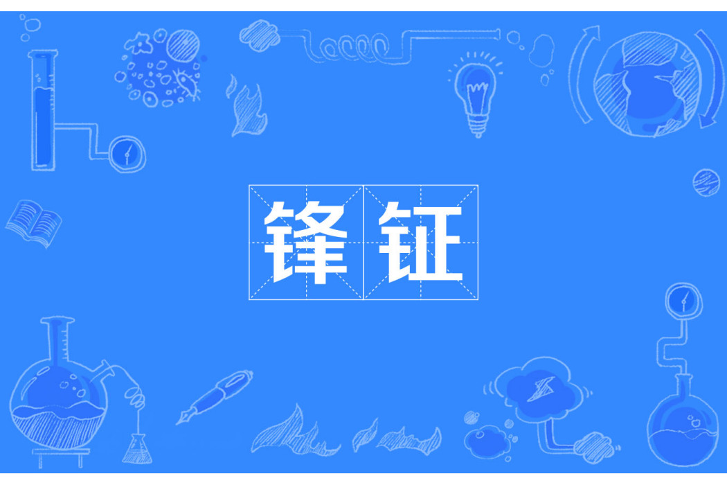 鋒鉦