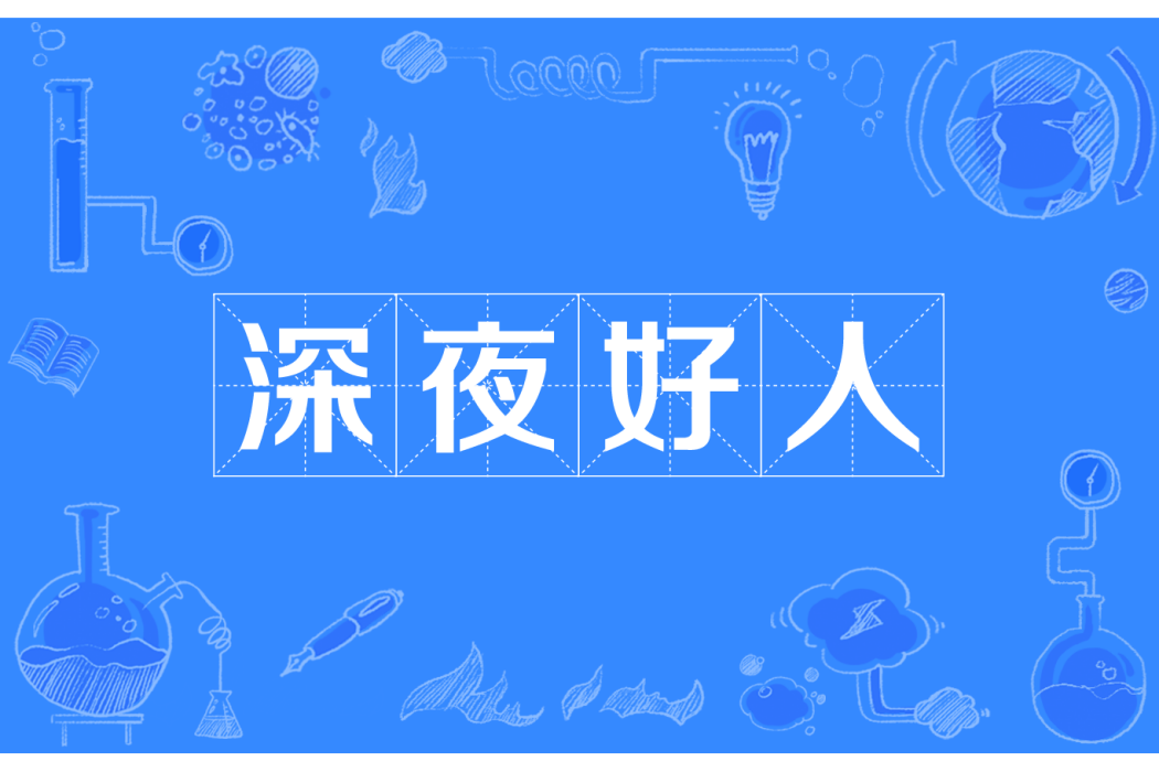 深夜好人 深夜好人