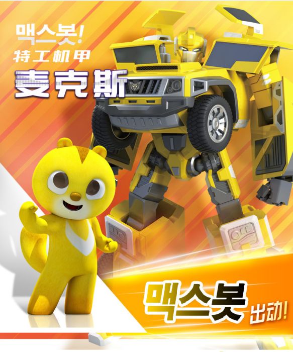 麥克斯(韓國卡通片《迷你特工隊》系列中的角色) 麥克斯(韓國卡通片《迷你特工隊》系列中的角色)