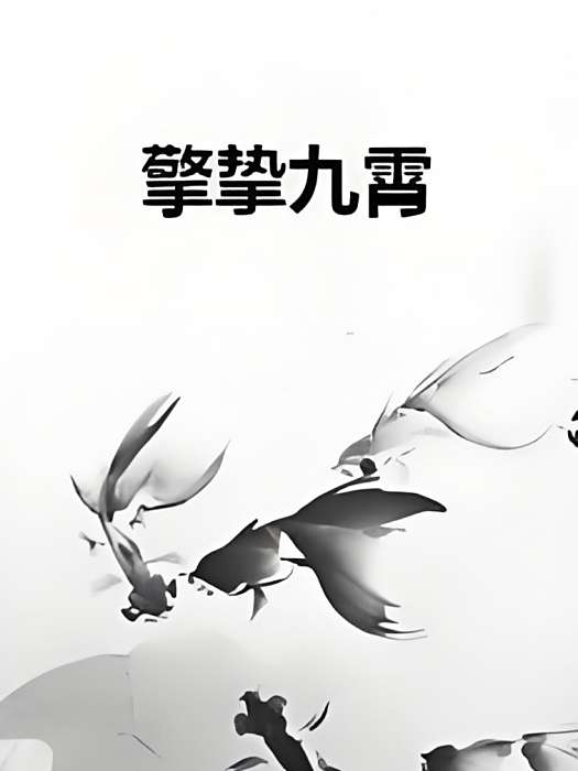 擎摯九霄 擎摯九霄