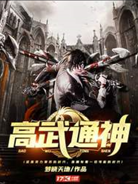 高武通神 高武通神