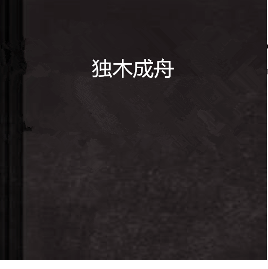 獨木成舟 獨木成舟