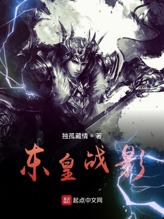 東皇戰影 東皇戰影
