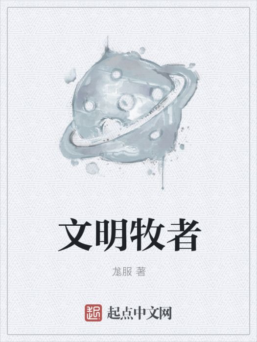 文明牧者 文明牧者