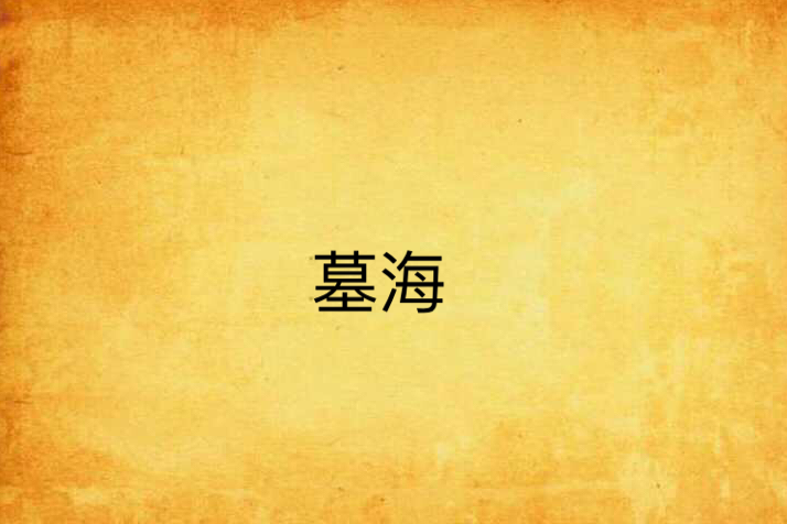 墓海