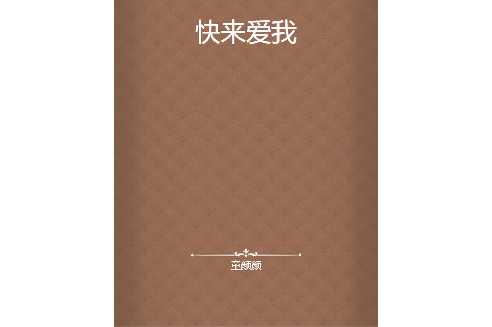 快來愛我 快來愛我