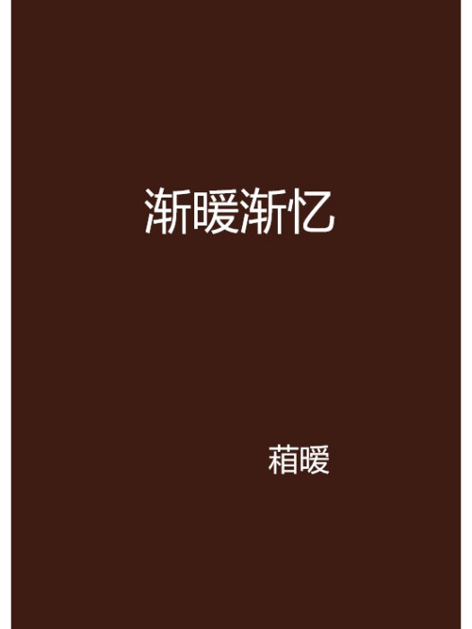 漸暖漸憶 漸暖漸憶