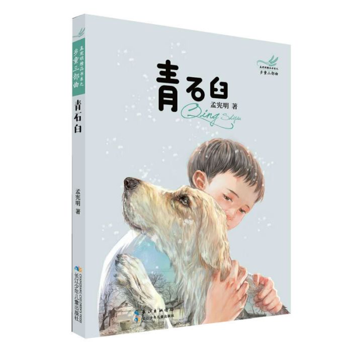 青石臼(2019年12月長江少年兒童出版社出版的圖書) 青石臼(2019年12月長江少年兒童出版社出版的圖書)
