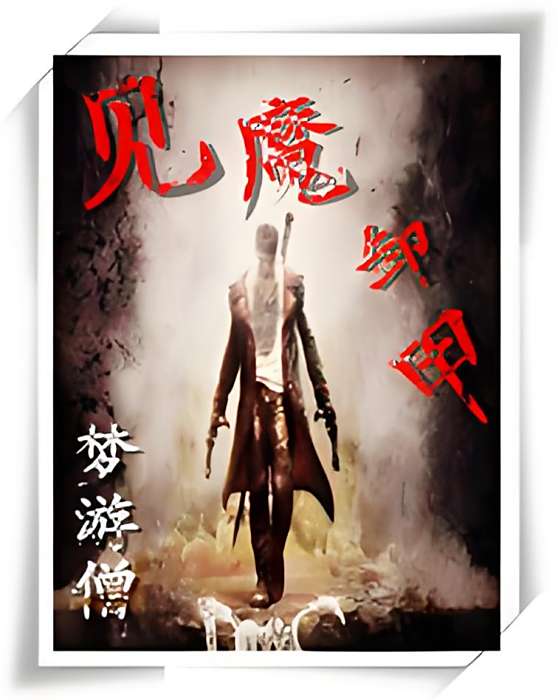 見魔卸甲 見魔卸甲