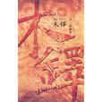 木鐸(李一清著小說) 木鐸(李一清著小說)