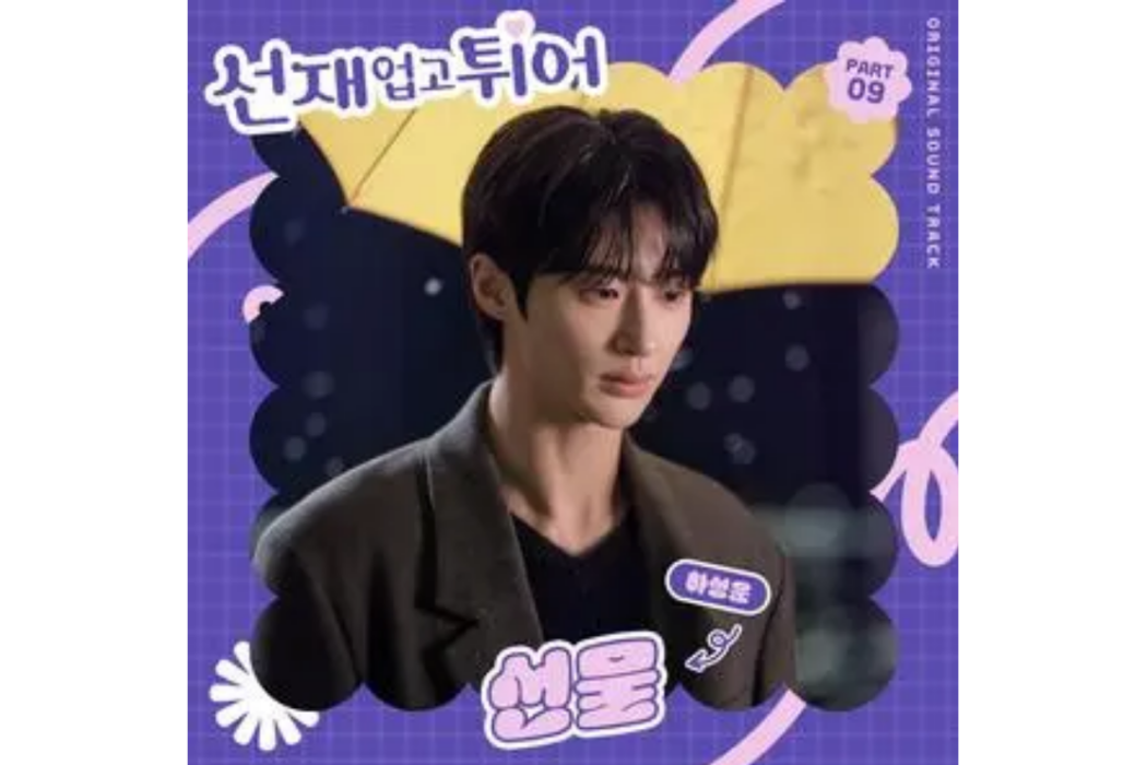 Gift(2024年河成云為《背著善宰跑》演唱的OST) Gift(2024年河成云為《背著善宰跑》演唱的OST)