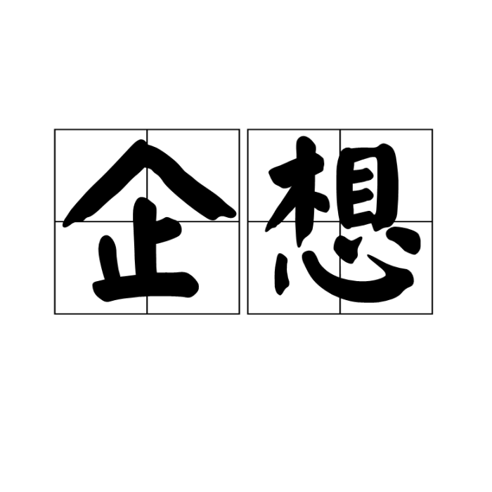企想 企想
