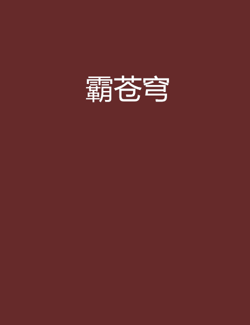 霸蒼穹 霸蒼穹