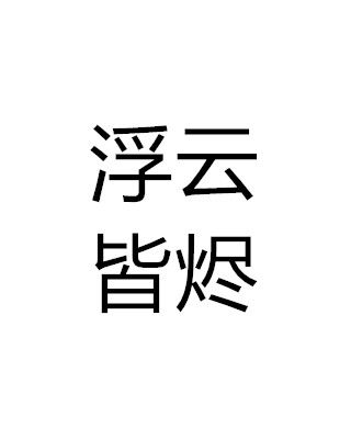 浮雲皆燼 浮雲皆燼