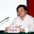 周建松(浙江金融職業學院黨委書記) 周建松(浙江金融職業學院黨委書記)