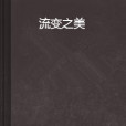 流變之美 流變之美