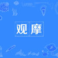 觀摩 觀摩