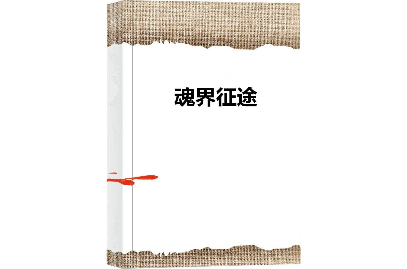魂界征途 魂界征途