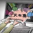 囤票族 囤票族