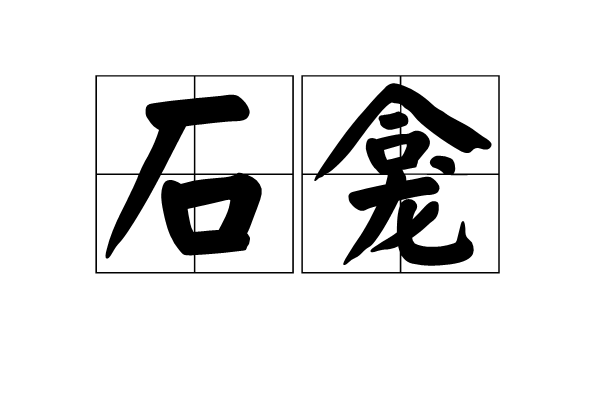 石龕(漢語辭彙)