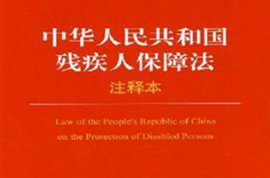 中華人民共和國殘疾人保障法注釋本