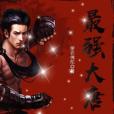 最強大唐 最強大唐